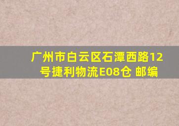 广州市白云区石潭西路12号捷利物流E08仓 邮编